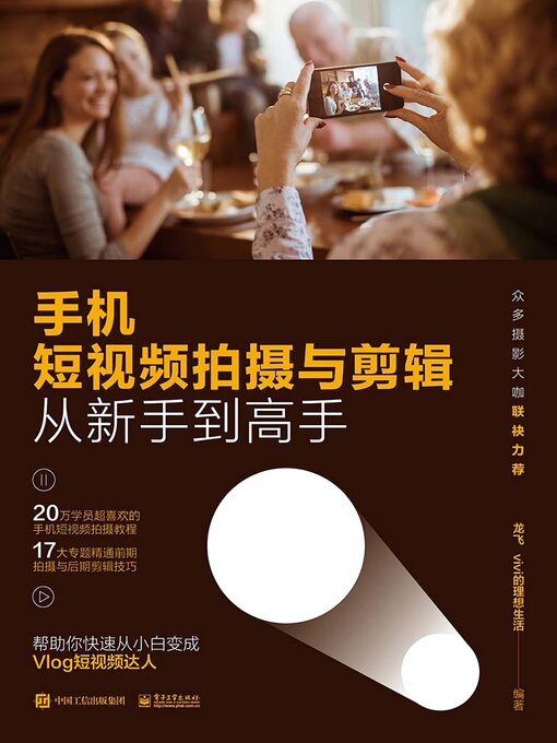 Title details for 手机短视频拍摄与剪辑从新手到高手 by 龙飞 vivi的理想生活 - Available